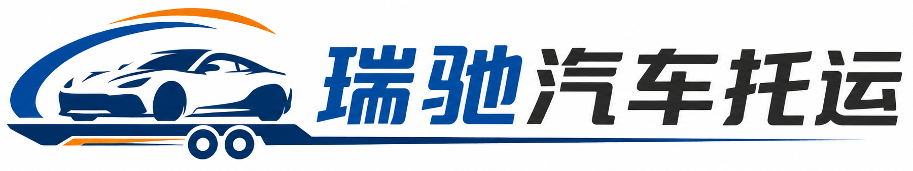 千阳县瑞驰｜汽车托运_轿车托运_私家车异地运车_新能源车辆托运